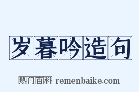 岁暮吟造句是什么意思的图片